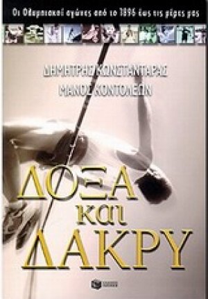Δόξα και δάκρυ