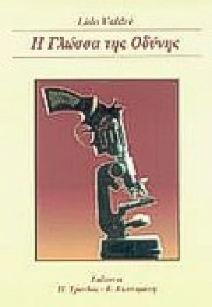 Η γλώσσα της οδύνης