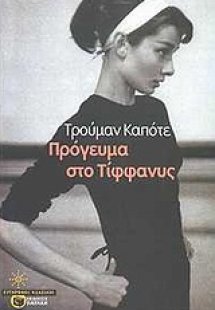 Πρόγευμα στο Τίφφανυς