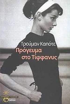 Πρόγευμα στο Τίφφανυς