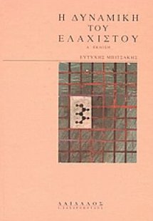 Η δυναμική του ελάχιστου