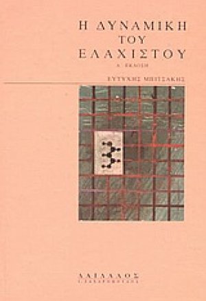 Η δυναμική του ελάχιστου