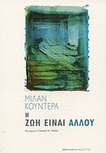 Η ζωή είναι αλλού