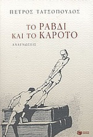 Το ραβδί και το καρότο