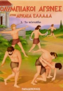 Ολυμπιακοί Αγώνες στην Αρχαία Ελλάδα