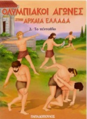 Ολυμπιακοί Αγώνες στην Αρχαία Ελλάδα
