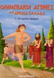 Ολυμπιακοί Αγώνες στην Αρχαία Ελλάδα