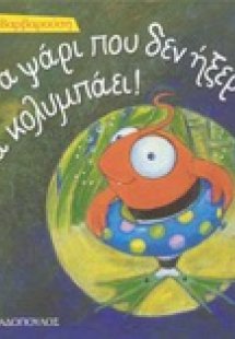 Ένα ψάρι που δεν ήξερε... να κολυμπάει!