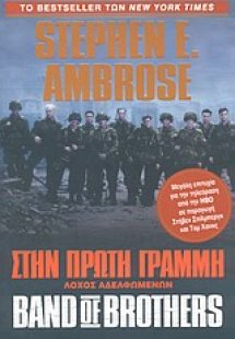 Στην πρώτη γραμμή