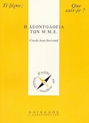 Η δεοντολογία των Μ.Μ.Ε.