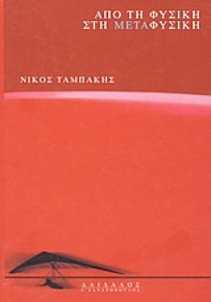 Από τη φυσική στη μεταφυσική