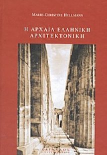 Η αρχαία ελληνική αρχιτεκτονική