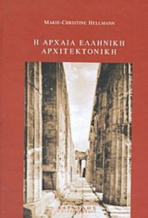 Η αρχαία ελληνική αρχιτεκτονική