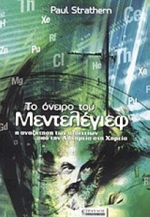 Το όνειρο του Μεντελέγιεφ