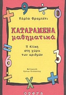 Καταραμένα μαθηματικά