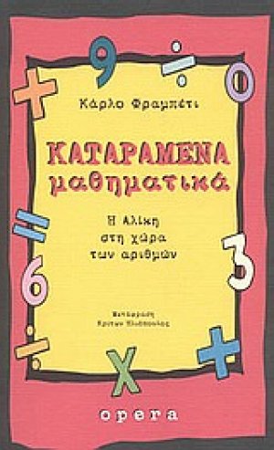 Καταραμένα μαθηματικά