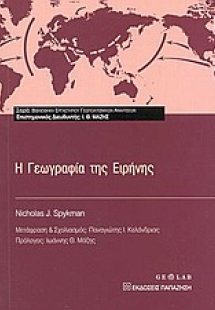 Η γεωγραφία της ειρήνης