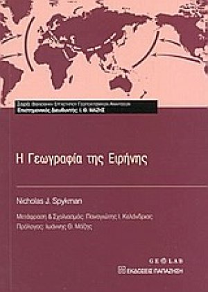 Η γεωγραφία της ειρήνης