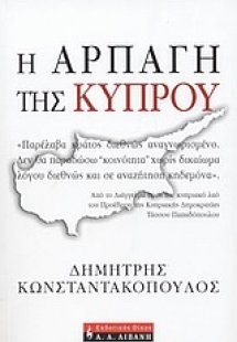 Η αρπαγή της Κύπρου