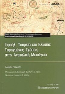 Ισραήλ, Τουρκία και Ελλάδα: Ταραγμένες σχέσεις στην Ανα...