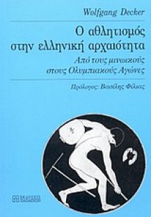 Ο αθλητισμός στην ελληνική αρχαιότητα