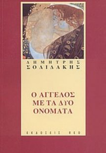 Ο άγγελος με τα δύο ονόματα