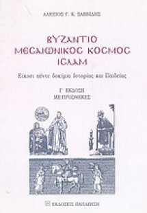 Βυζάντιο, μεσαιωνικός κόσμος, ισλάμ
