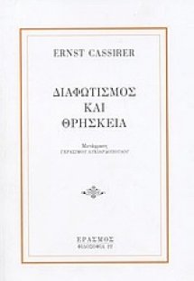 Διαφωτισμός και θρησκεία
