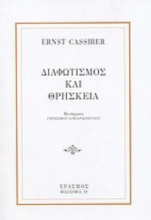 Διαφωτισμός και θρησκεία