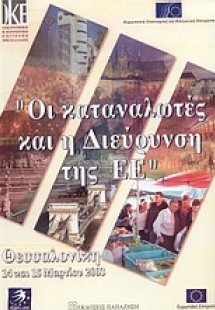 Οι καταναλωτές και η διεύρυνση της Ευρωπαϊκής Ένωσης