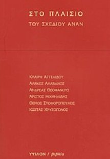 Στο πλαίσιο του σχεδίου Ανάν