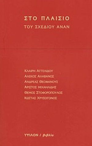 Στο πλαίσιο του σχεδίου Ανάν