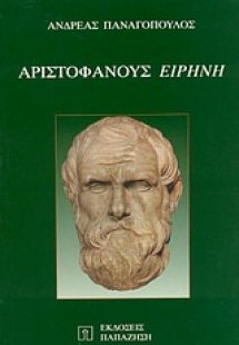 Αριστοφάνους Ειρήνη