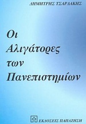 Οι αλιγάτορες των πανεπιστημίων