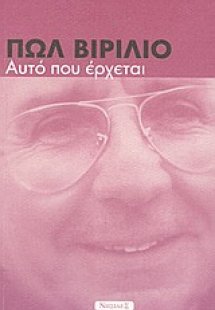 Αυτό που έρχεται