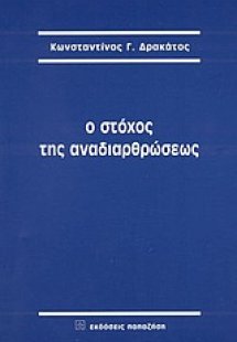Ο στόχος της αναδιαρθρώσεως