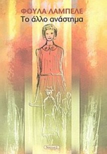 Το άλλο ανάστημα