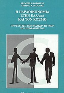 Η παραοικονομία στην Ελλάδα και τον κόσμο