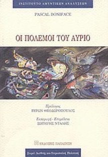 Οι πόλεμοι του αύριο