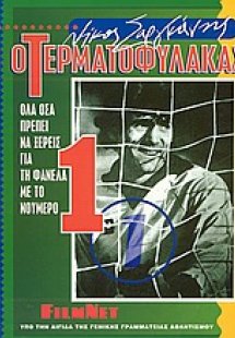 Ο τερματοφύλακας