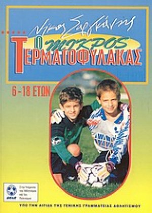 Ο μικρός τερματοφύλακας