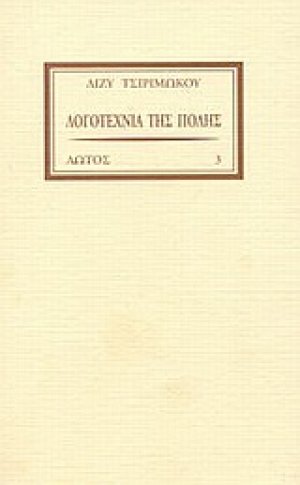 Λογοτεχνία της πόλης