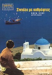 Σινιάλα με καθρέφτες