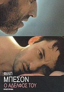 Ο αδελφός του