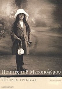 Ποιητές του μεσοπολέμου