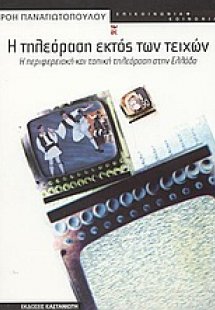 Η τηλεόραση εκτός των τειχών
