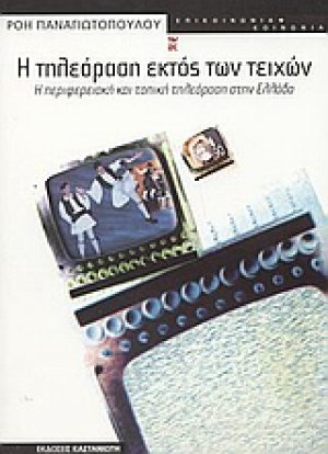 Η τηλεόραση εκτός των τειχών