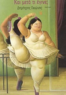 Και μετά τι έγινε;