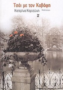 Τσάι με τον Καβάφη