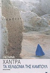 Τα χελιδόνια της Καμπούλ